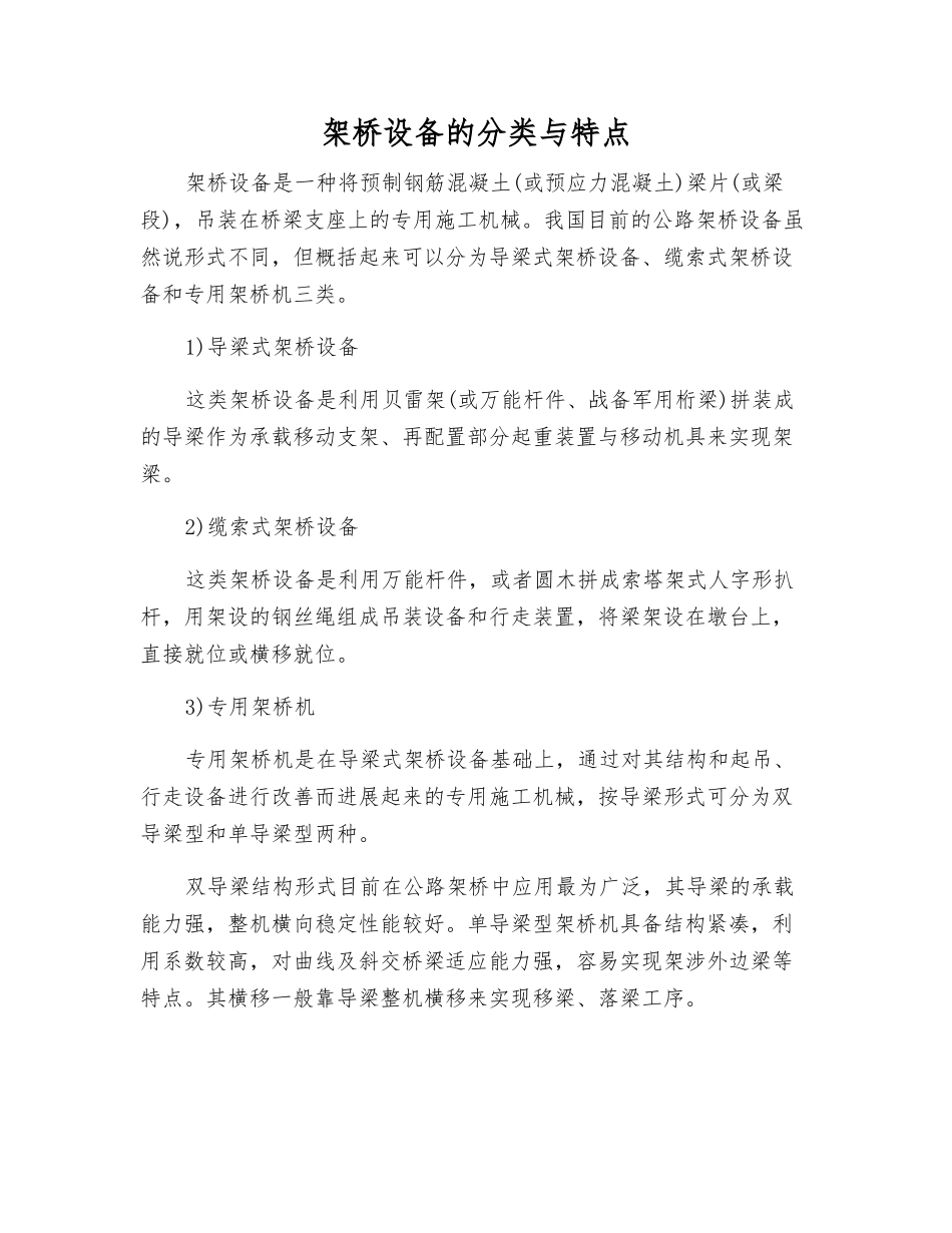 架桥设备的分类与特点_第1页