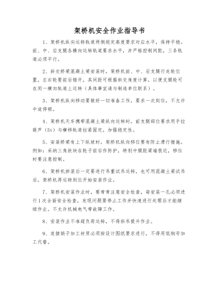 架桥机安全作业指导书