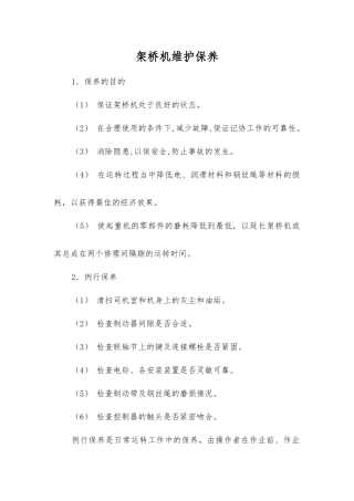 架桥机维护保养
