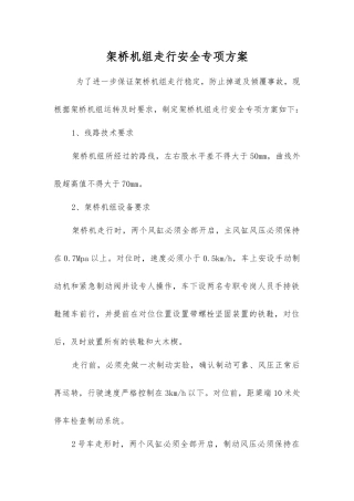 架桥机组走行安全专项方案