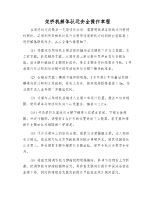 架桥机解体驮运安全操作规程