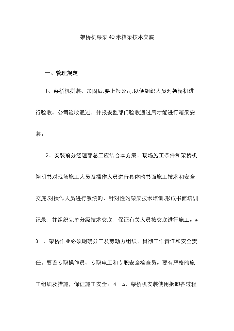 架桥机的架梁要求_第1页