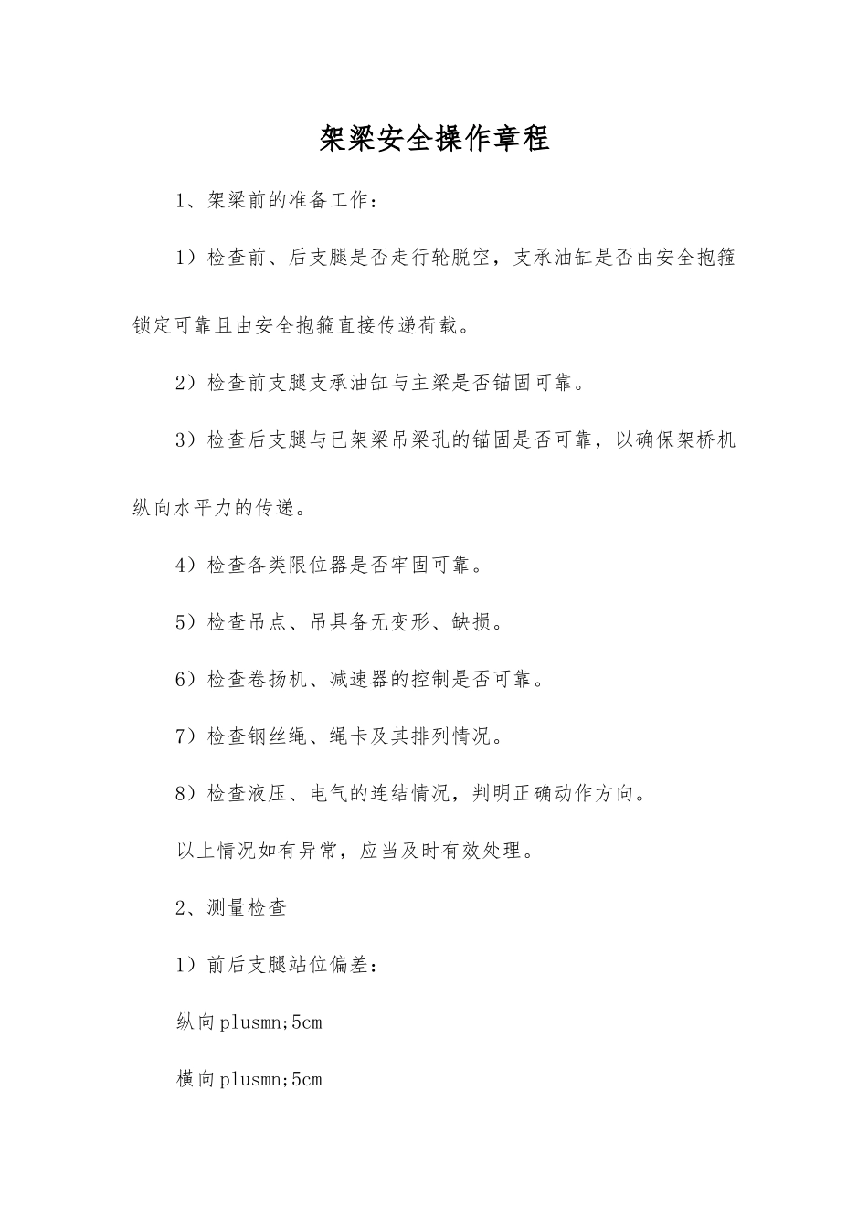 架梁安全操作规程_第1页