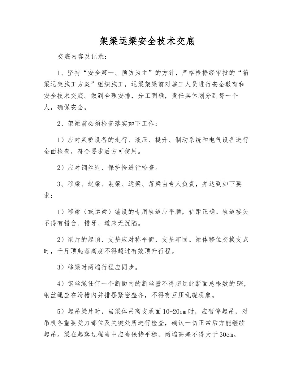 架梁运梁安全技术交底_第1页