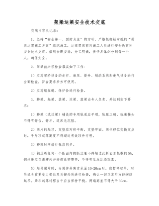 架梁运梁安全技术交底