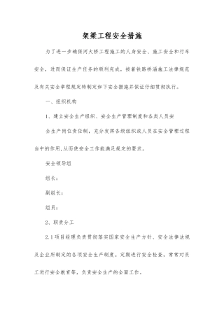 架梁工程安全措施