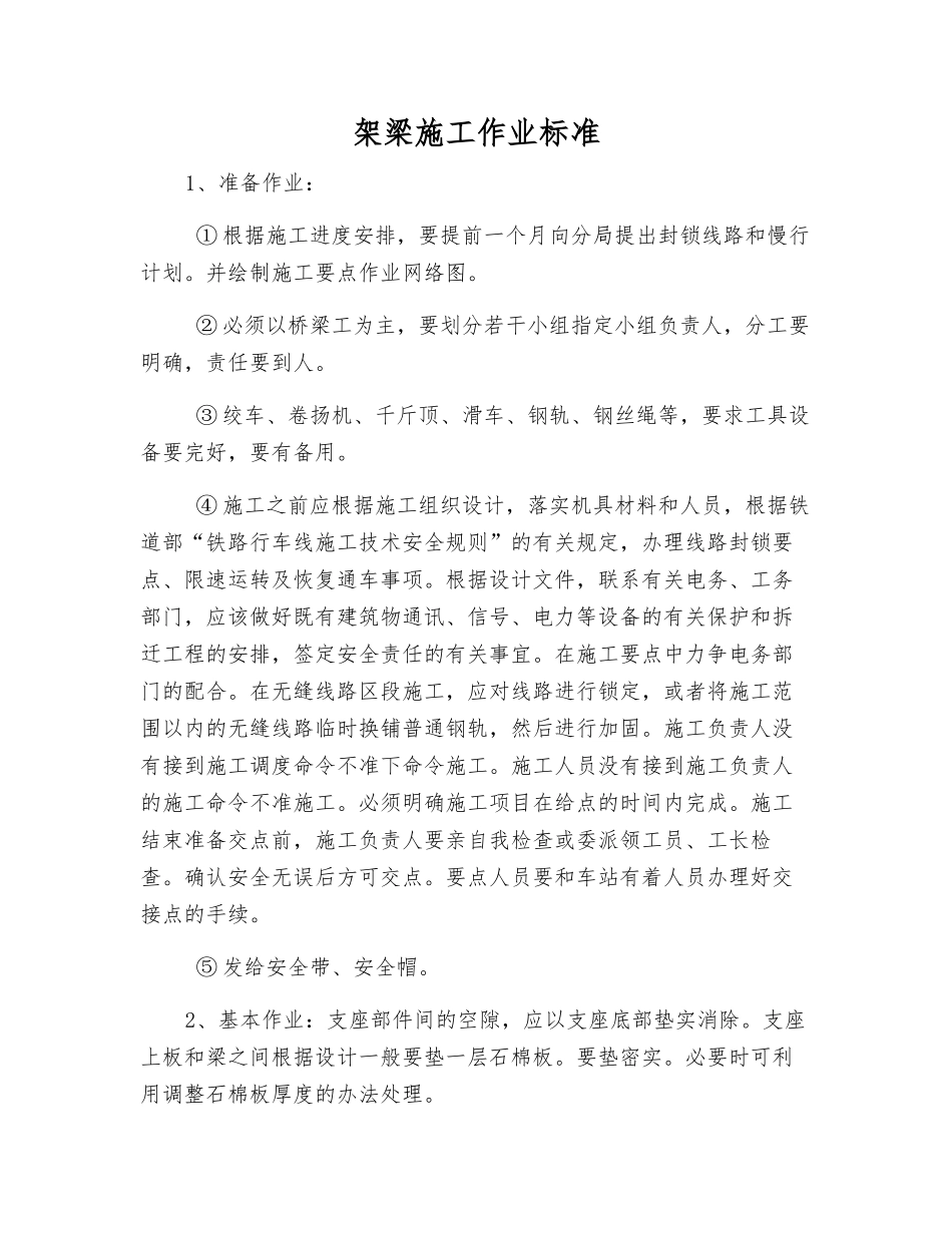 架梁施工作业标准_第1页