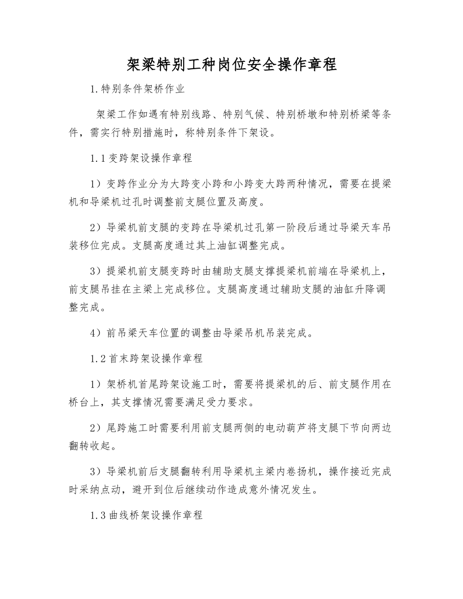 架梁特殊工种岗位安全操作规程_第1页