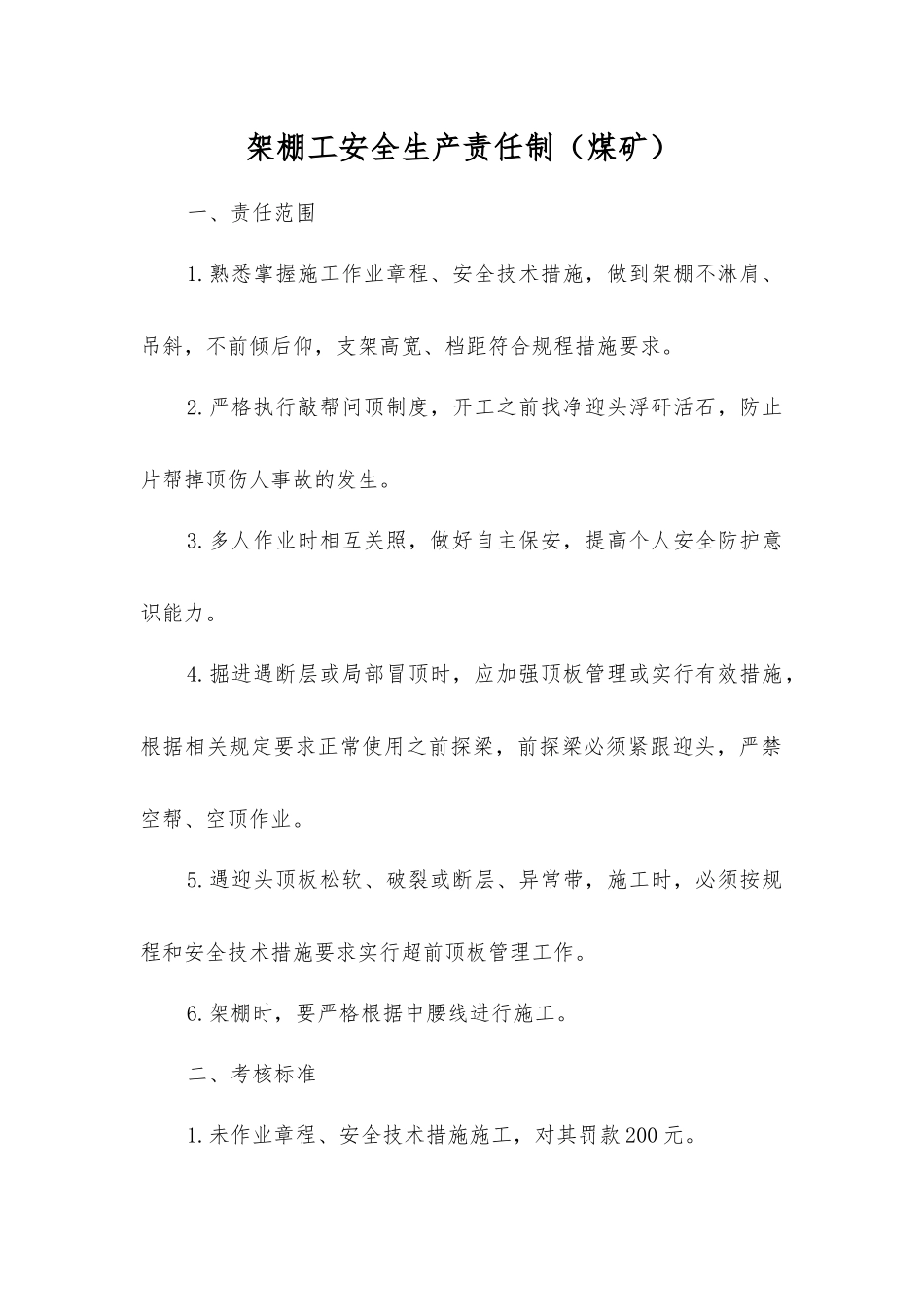 架棚工安全生产责任制(煤矿)_第1页