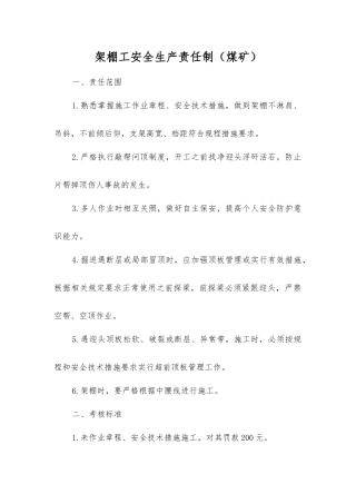 架棚工安全生产责任制(煤矿)