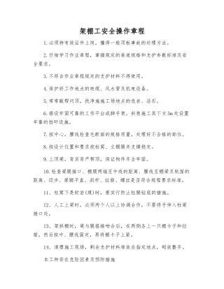 架棚工安全操作规程