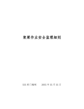 架梁作业安全监理细则