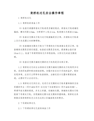 架桥机过孔安全操作规程