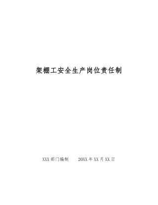 架棚工安全生产岗位责任制