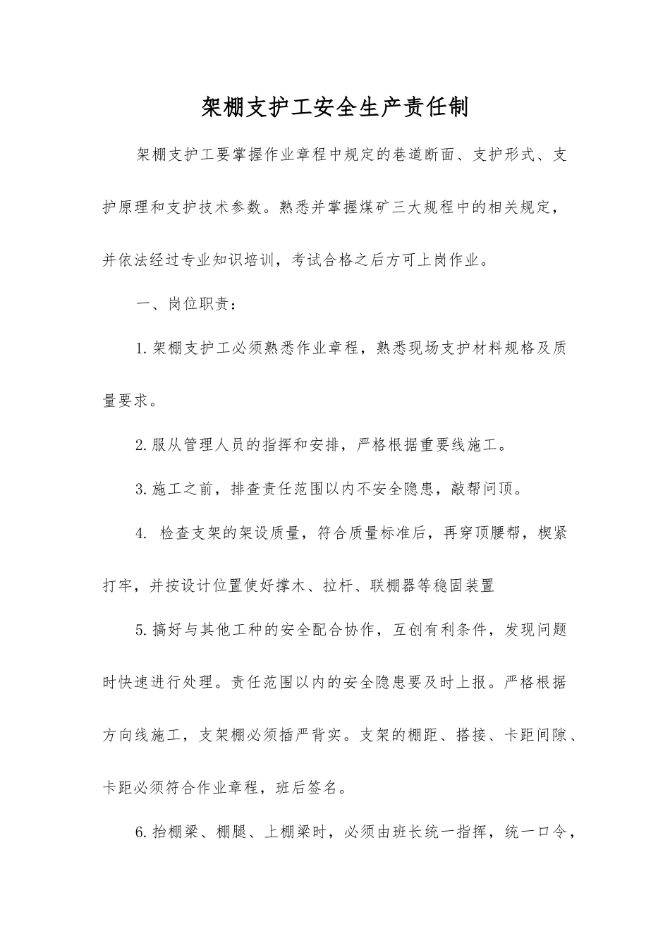 架棚支护工安全生产责任制_第1页