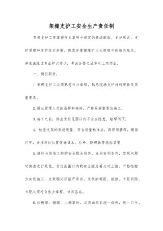架棚支护工安全生产责任制