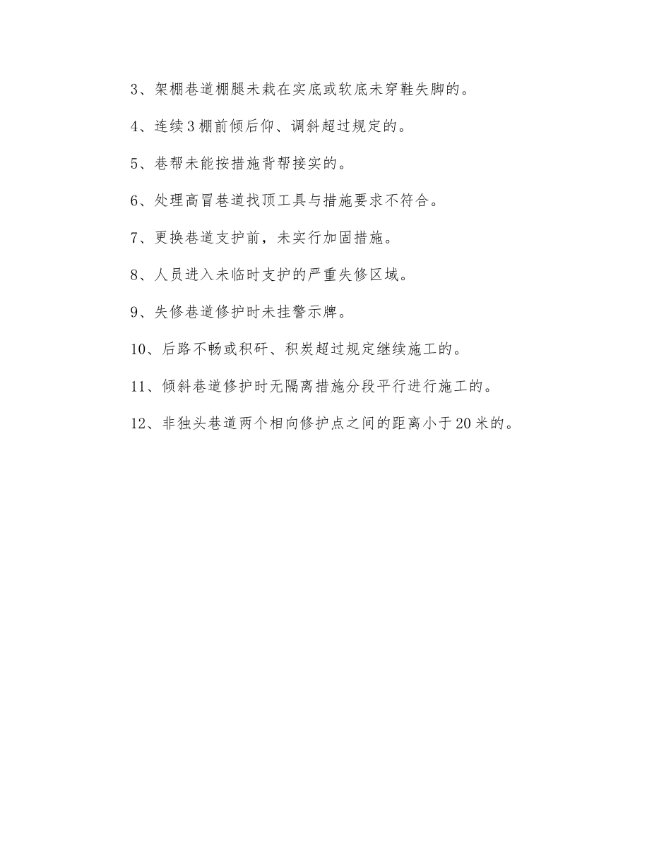 架棚巷道支护工隐患排查标准_第2页