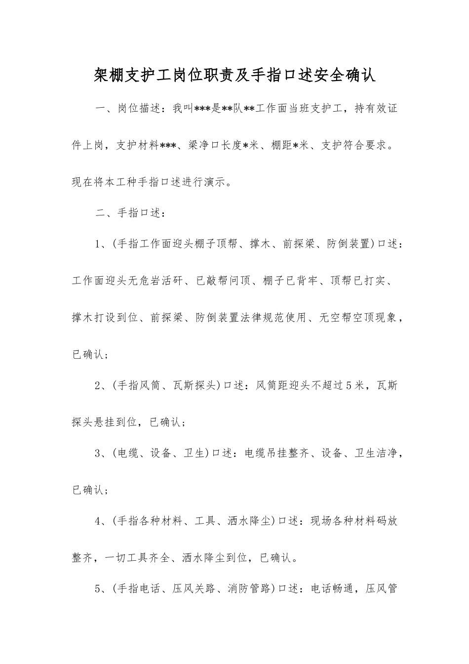 架棚支护工岗位职责及手指口述安全确认_第1页