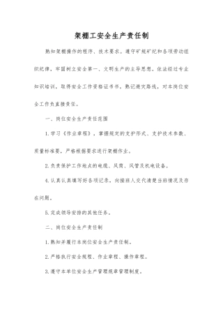 架棚工安全生产责任制
