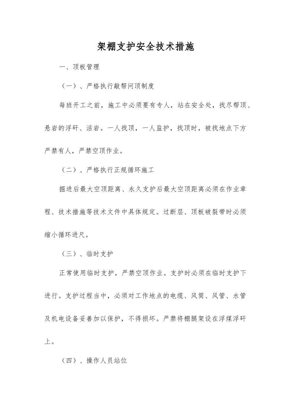 架棚支护安全技术措施_第1页