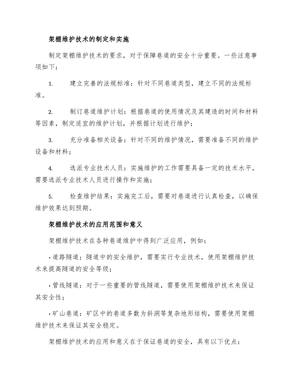 架棚维护巷道安全技术措施_第2页