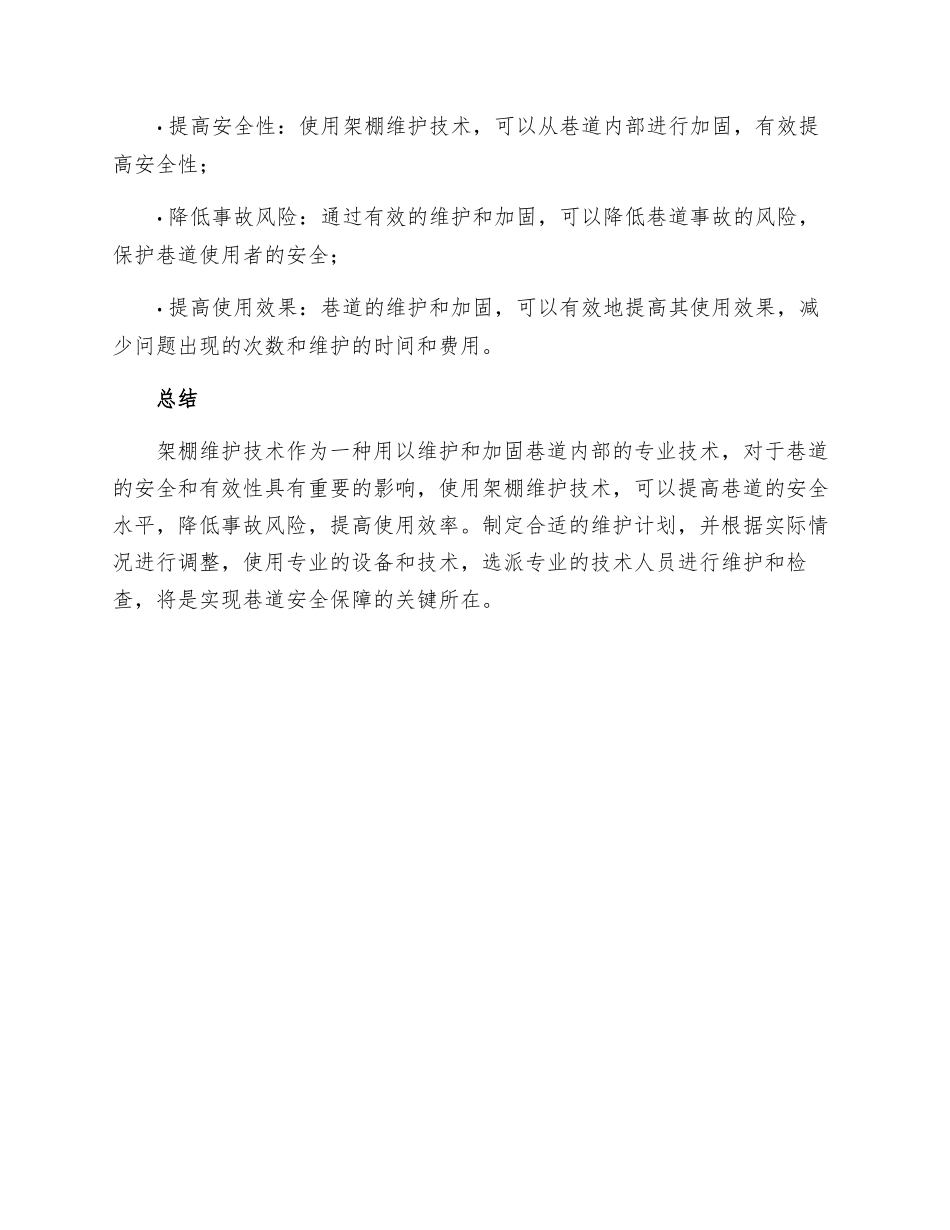 架棚维护巷道安全技术措施_第3页