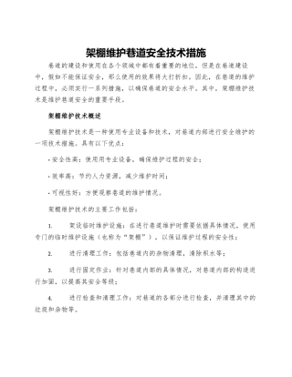 架棚维护巷道安全技术措施