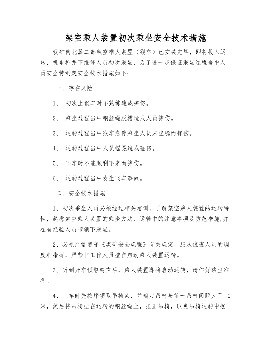 架空乘人装置初次乘坐安全技术措施_第1页