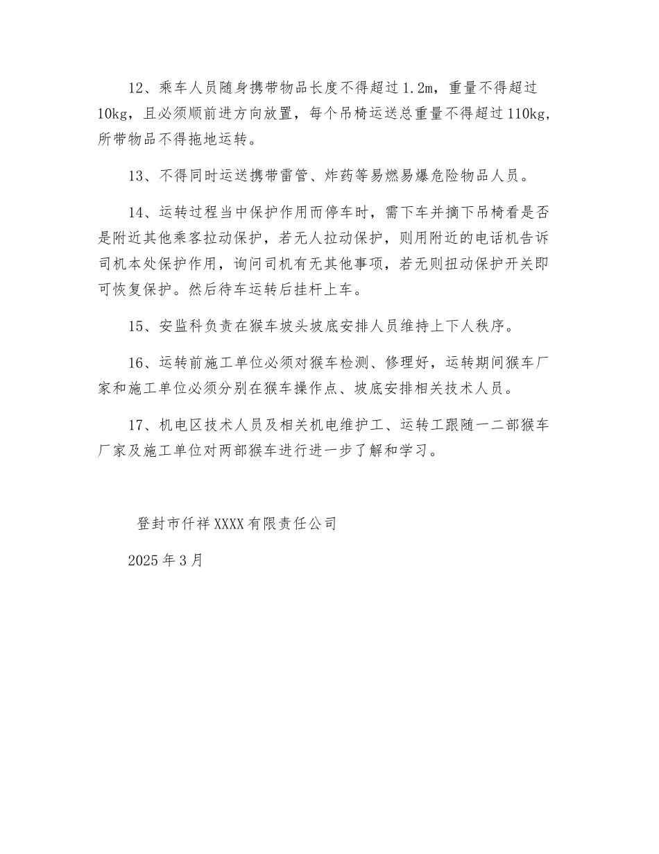 架空乘人装置初次乘坐安全技术措施_第3页