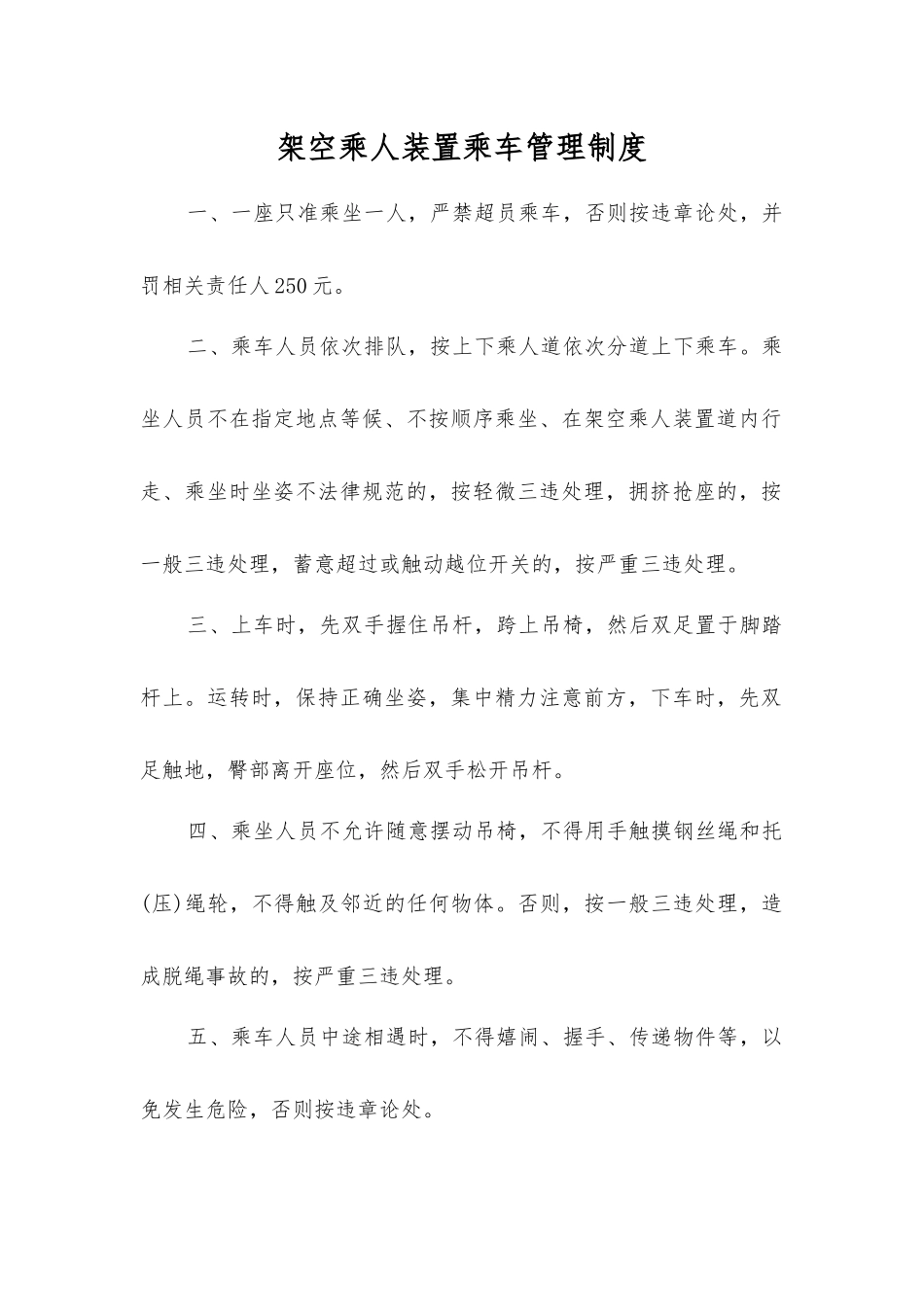 架空乘人装置乘车管理制度_第1页