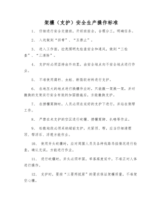架欀安全生产操作标准