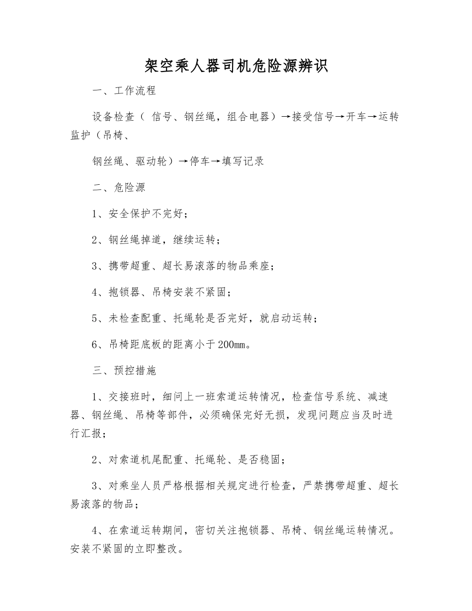 架空乘人器司机危险源辨识_第1页