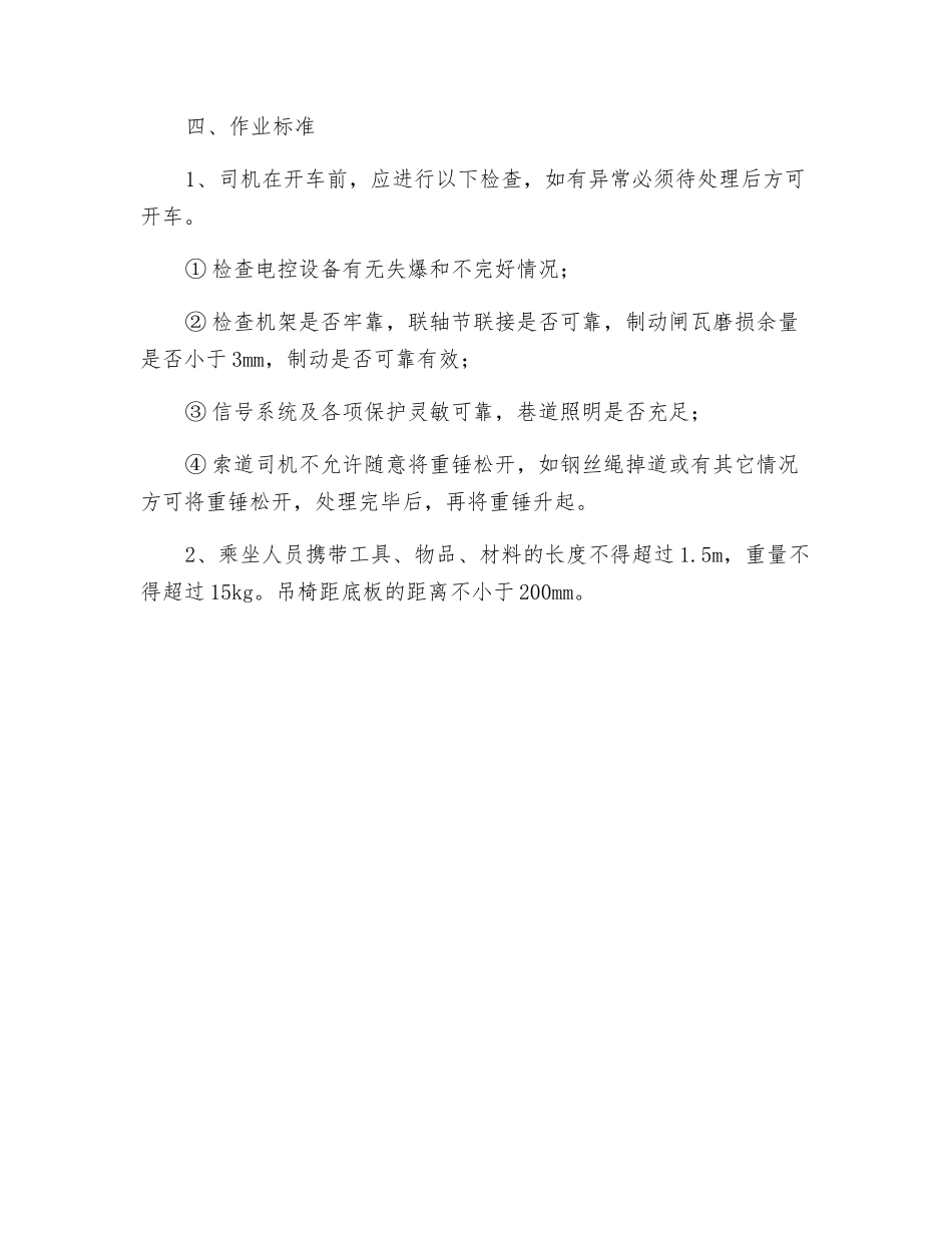 架空乘人器司机危险源辨识_第2页