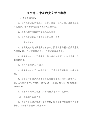 架空乘人索道的安全操作规程