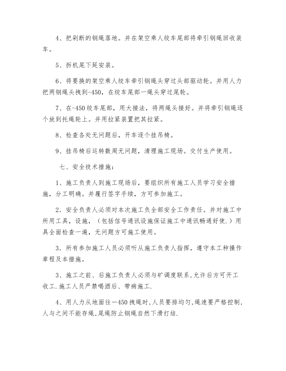 架空乘人绞车机尾下延及更换牵引钢绳安全技术措施_第2页