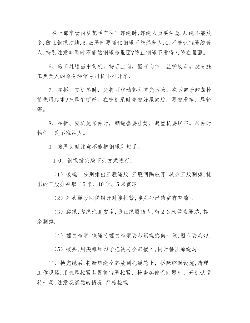 架空乘人绞车机尾下延及更换牵引钢绳安全技术措施_第3页