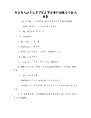 架空乘人绞车机尾下延及更换牵引钢绳安全技术措施