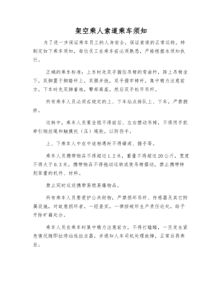 架空乘人索道乘车须知