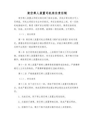 架空乘人装置司机岗位责任制