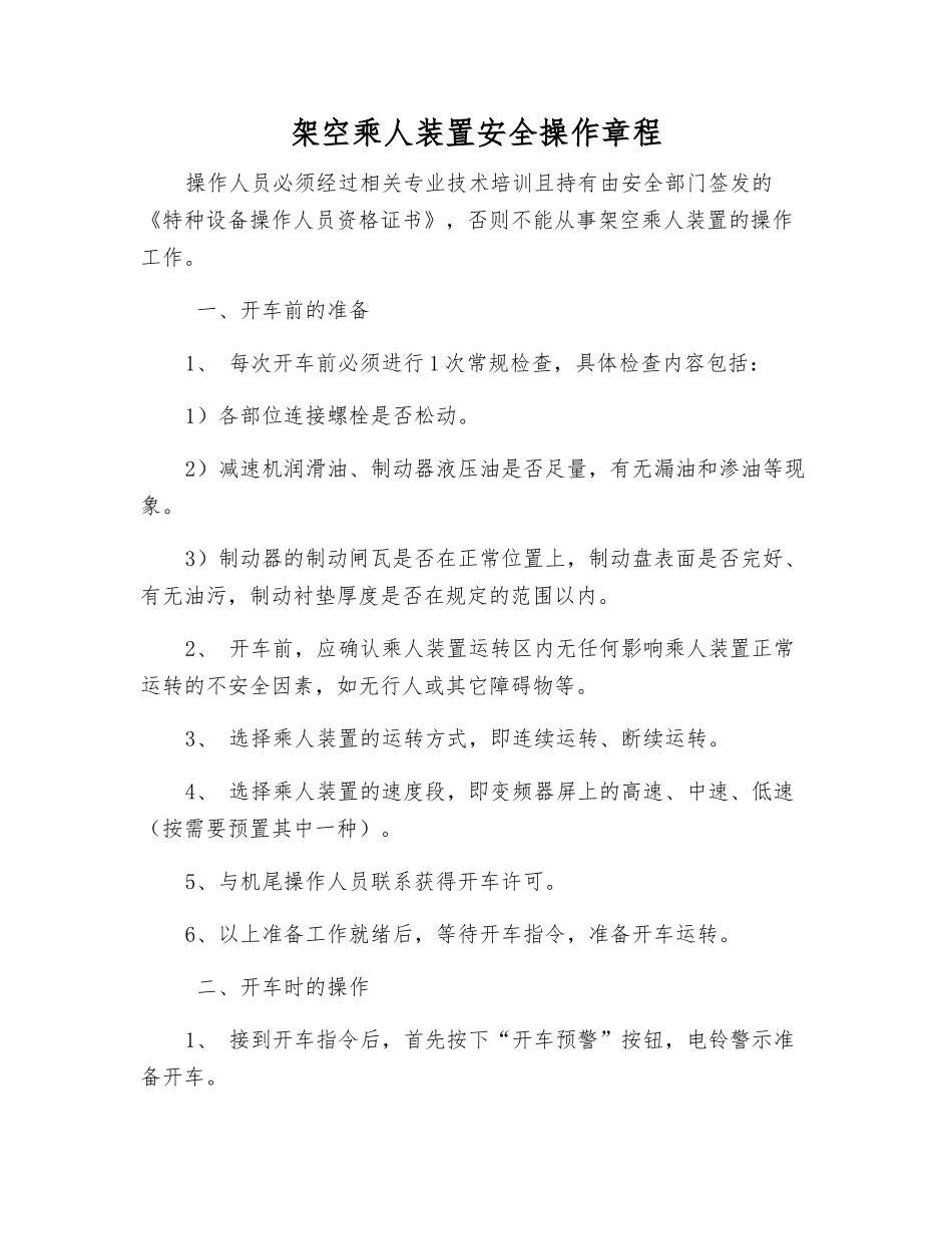 架空乘人装置安全操作规程_第1页