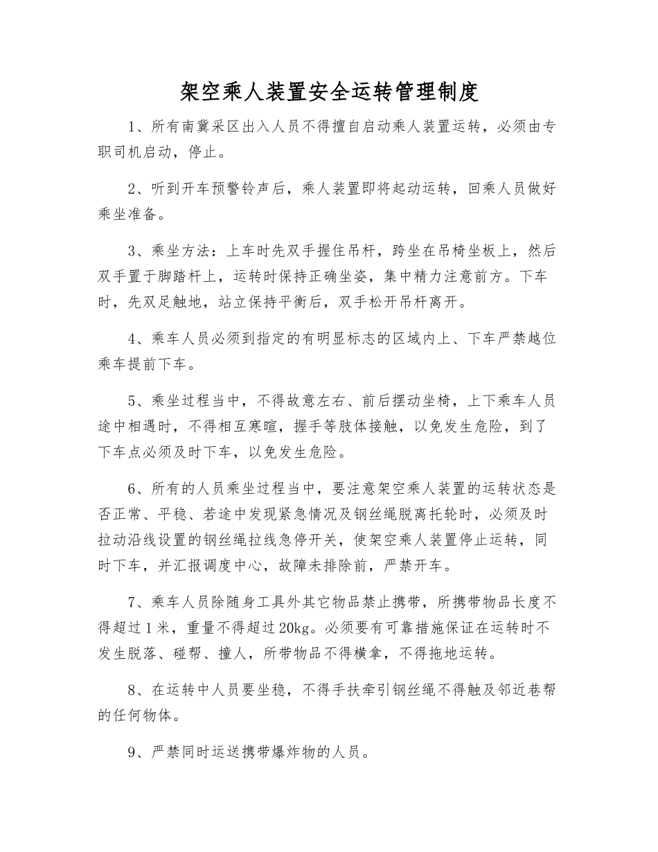 架空乘人装置安全运行管理制度_第1页