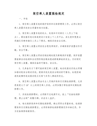 架空乘人装置强检规定
