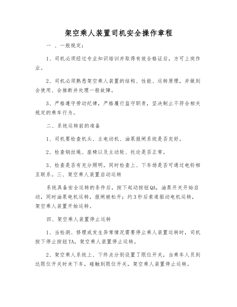架空乘人装置司机安全操作规程_第1页