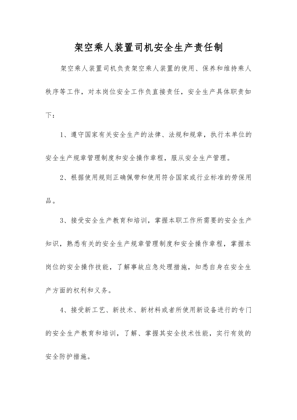 架空乘人装置司机安全生产责任制_第1页