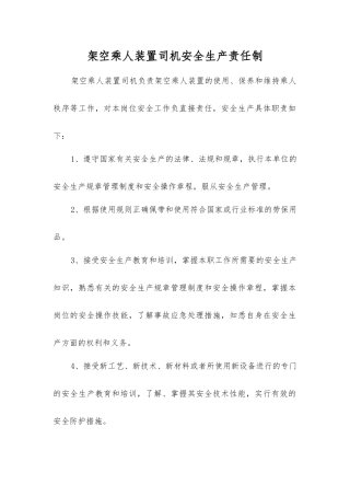 架空乘人装置司机安全生产责任制