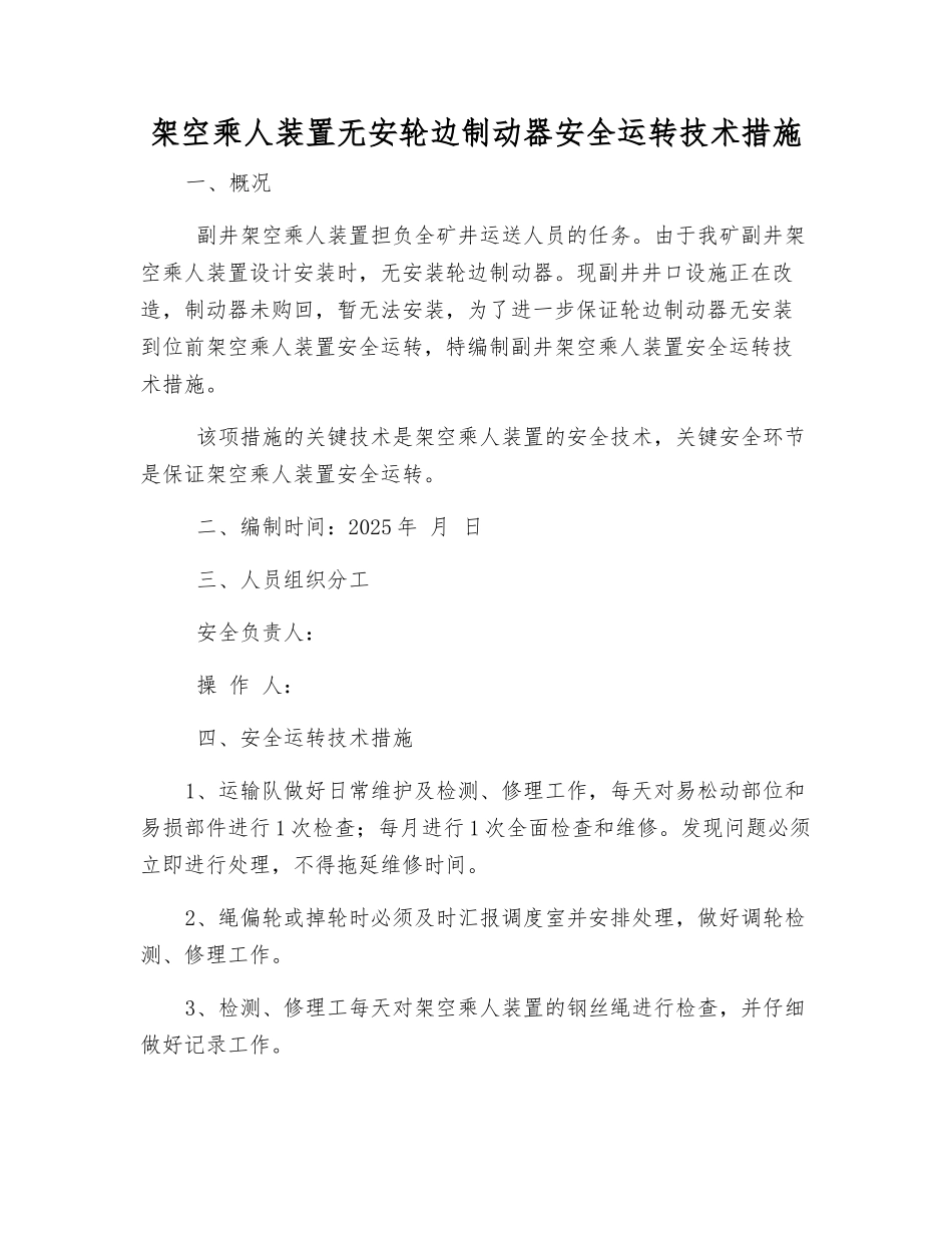 架空乘人装置无安轮边制动器安全运行技术措施_第1页