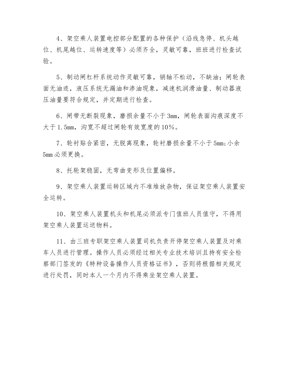 架空乘人装置无安轮边制动器安全运行技术措施_第2页