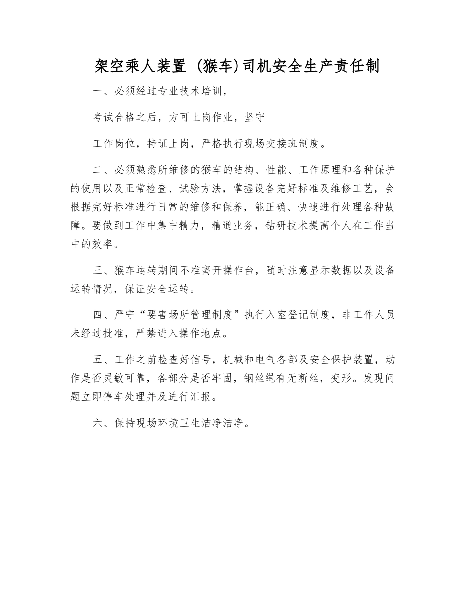 架空乘人装置-司机安全生产责任制_第1页
