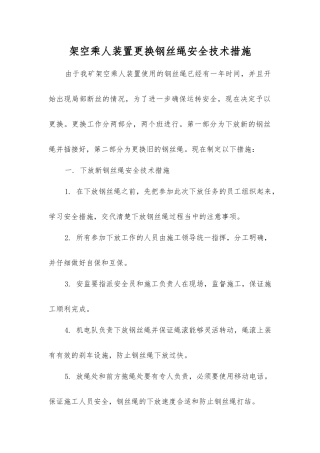 架空乘人装置更换钢丝绳安全技术措施