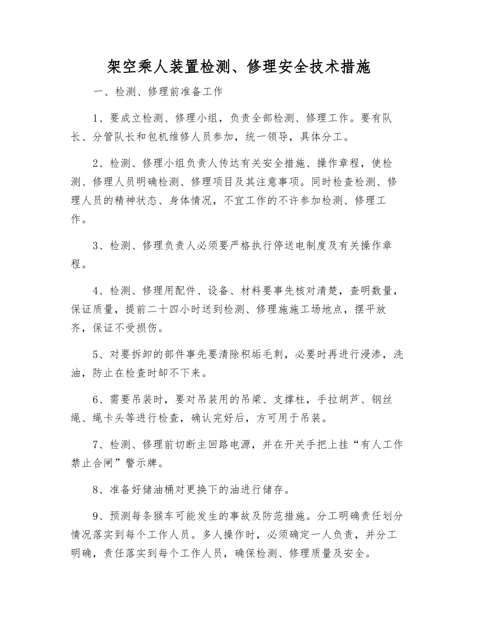 架空乘人装置检修安全技术措施_第1页